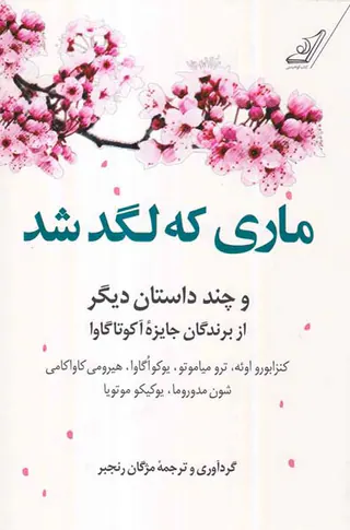 ماری که لگد شد
