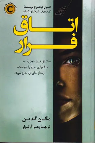 اتاق فرار