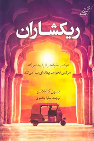 ریکشاران