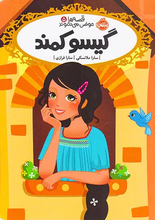 قصه ها عوض می شوند جلد پنجم گیسو کمند