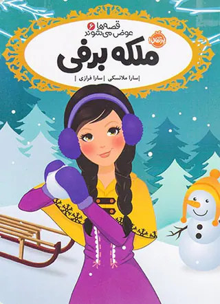 قصه ها عوض می شوند جلد ششم ملکه برفی