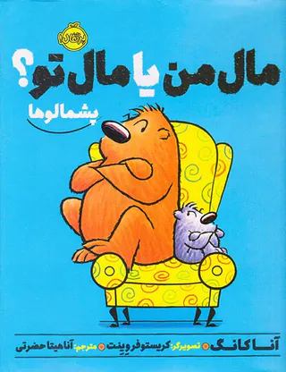 پشمالوها مال من یا مال تو