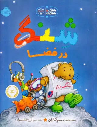 شنگ و شنگبان شنگ در فضا