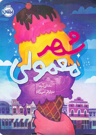 شهر معمولی
