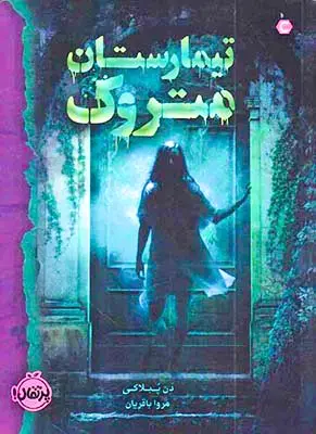 تیمارستان متروک