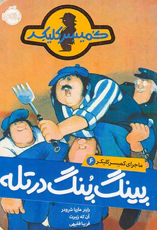 ماجرای کمیسر کلیکر جلد ششم پینگ پنگ درتله
