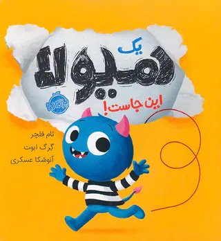 یک هیولا این جاست