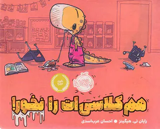 هم کلاسی ات را نخور