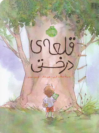 قلعه ی درختی