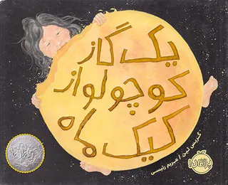 یک گاز کوچولو از کیک ماه