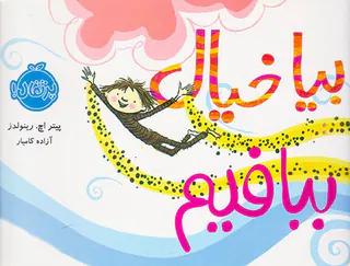 بیا خیال ببافیم