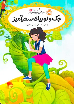 قصه ها عوض می شوند جلد سیزدهم جک و لوبیای سحرآمیز