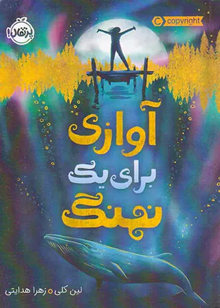 آوازی برای یک نهنگ
