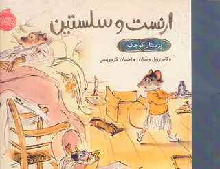 ارنست و سلستین پرستار کوچک