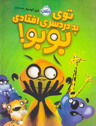 توی بد دردسری افتادی بوبو