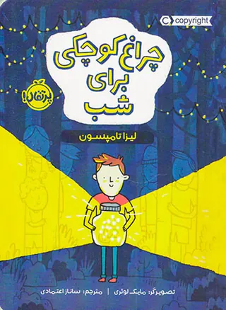 چراغ کوچکی برای شب