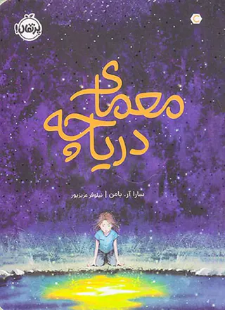معمای دریاچه