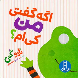 اگه گفتی من کی ام