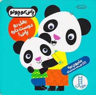 پانی کوچولو  بغل رو دوست داره پانی