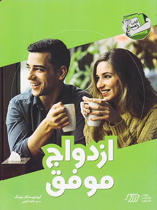ازدواج موفق
