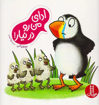 ادای من رو در نیار