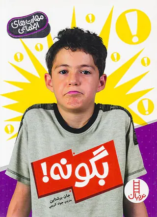 مهارت های اجتماعی بگو نه