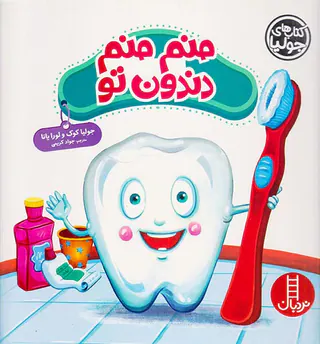 کتاب های جولیا منم منم دندون تو