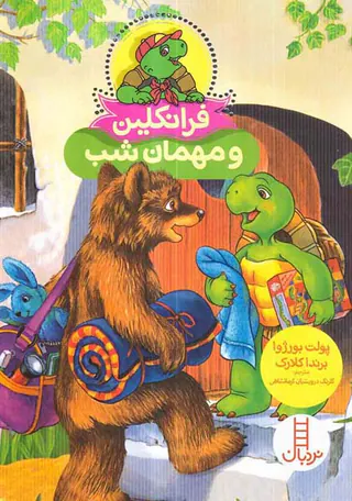 فرانکلین و مهمانی شب