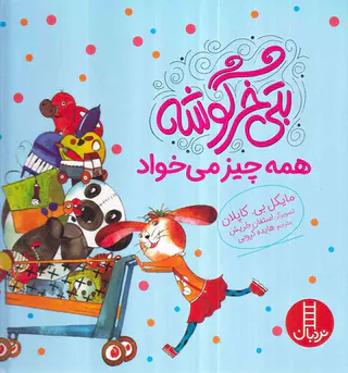 بتی خرگوشه همه چیز می خواد