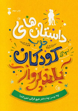داستان های خوب برای کودکان بلند پرواز