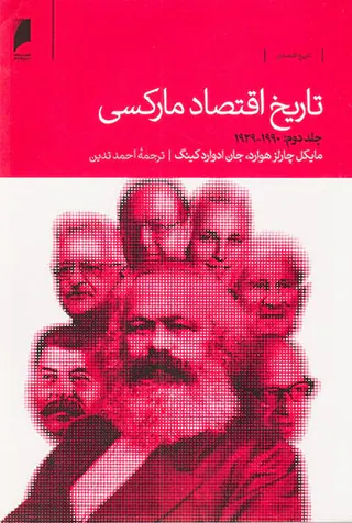 تاریخ اقتصاد مارکسی2جلدی