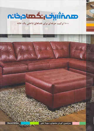همنشینی رنگها در خانه