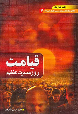قیامت روز حسرت عظیم