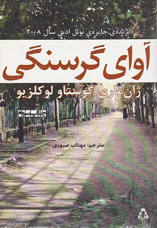 آوای گرسنگی