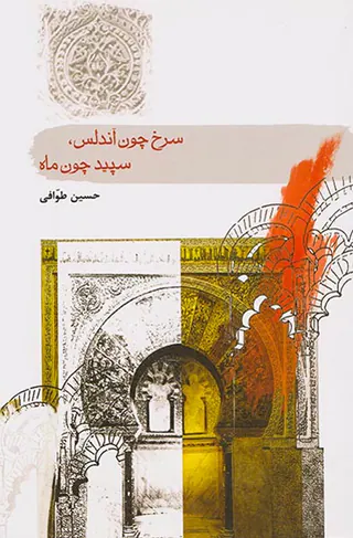 سرخ چون آندلس سپید چون ماه