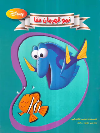 نمو قهرمان شنا
