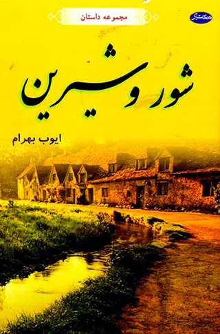 شور و شیرین