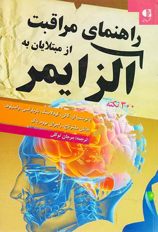 راهنمای مراقبت از مبتلایان به آلزایمر