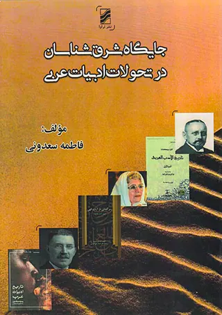 جایگاه شرق شناسان در تحولات ادبیات عربی