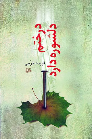 درختم دلشوره دارد
