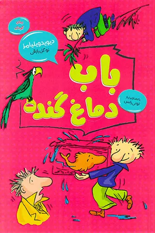 باب دماغ گنده