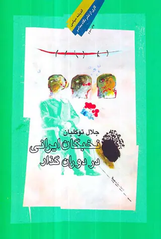 نخبگان ایرانی در دوران گذار