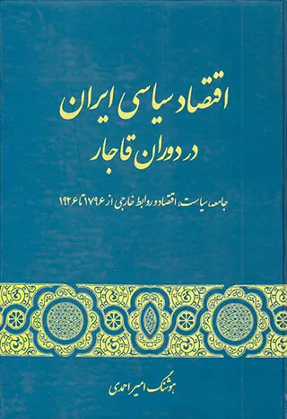 اقتصاد سیاسی ایران در دوران قاجار