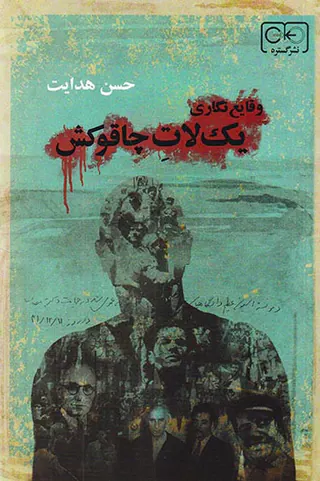 وقایع نگاری یک لات چاقوکش