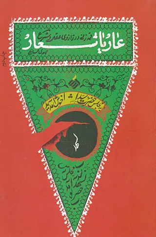 عاریا شعار(قمه زنی در ترازوی عقل و شرع)