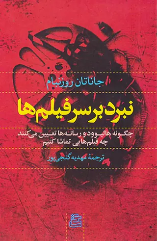نبرد بر سر فیلم ها