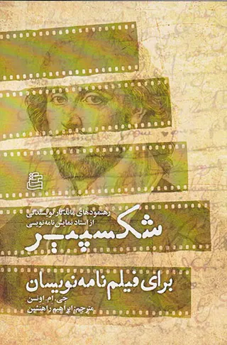 شکسپیر برای فیلم نامه نویسان
