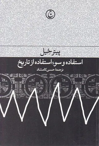 استفاده و سوء استفاده از تاریخ