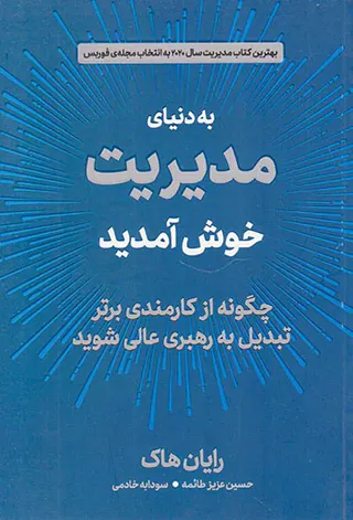 به دنیای مدیریت خوش آمدید(چگونه از کارمندی برتر تبدیل به رهبری عالی شوید)