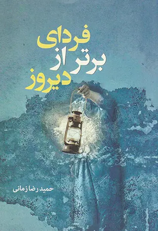فردای برتر از دیروز